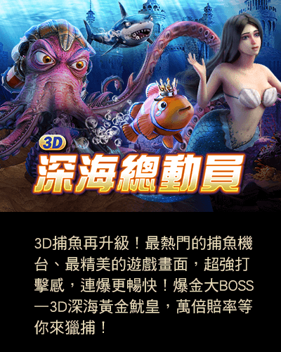 3D深海總動員